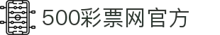最新彩票开奖号码速递_足球竞猜完场比分与赛事数据中心 - 500彩票网官方